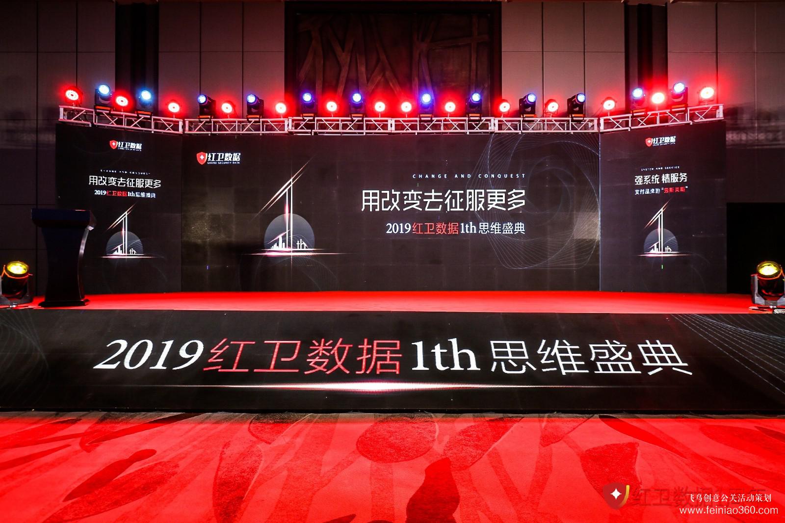 2019紅衛(wèi)數(shù)據(jù)1th思維盛典 2019紅衛(wèi)數(shù)據(jù)1th思維盛典