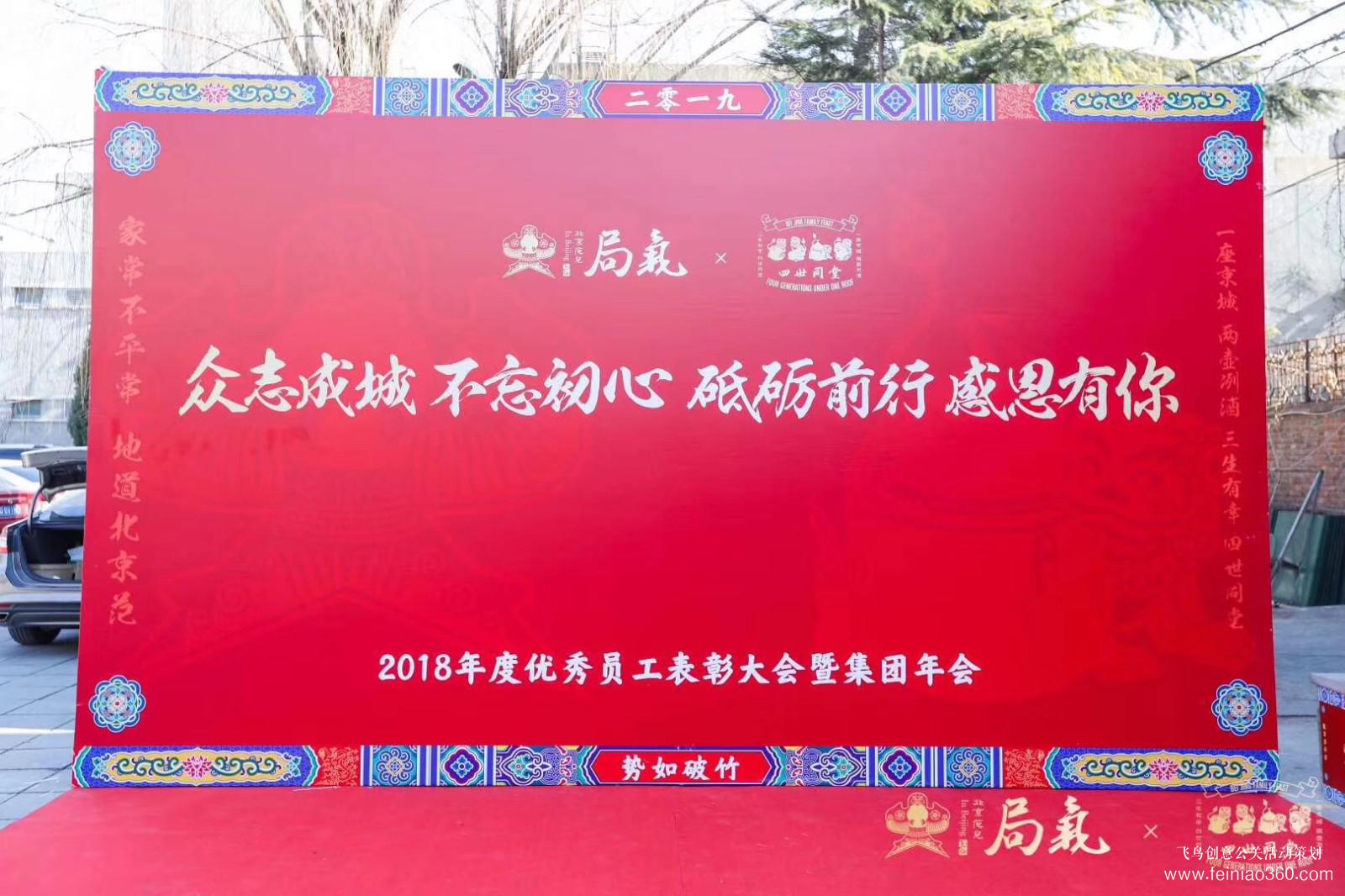 局氣&四世同堂集團(tuán)2018年會 局氣&四世同堂集團(tuán)2018年會