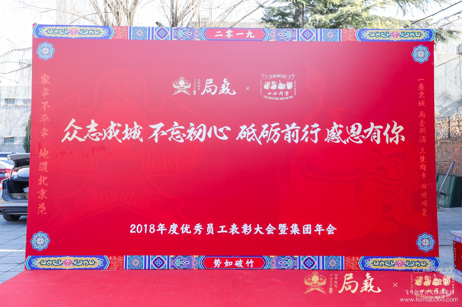 局氣&四世同堂集團(tuán)2018年會 局氣&四世同堂集團(tuán)2018年會