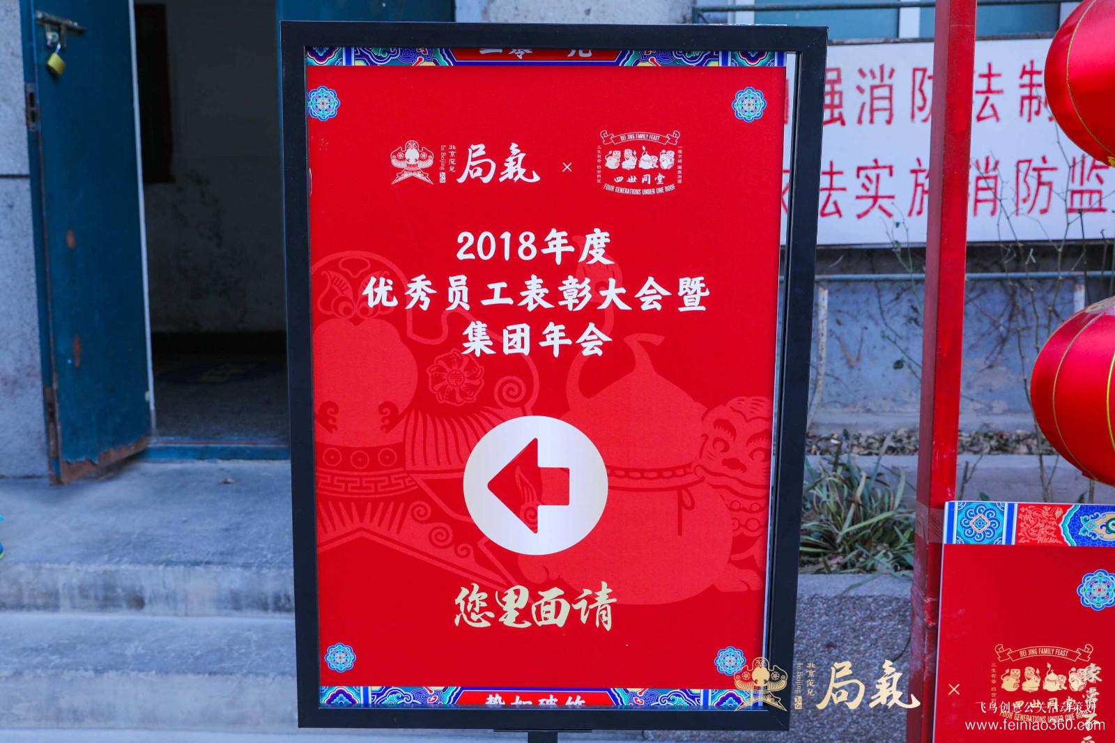 局氣&四世同堂集團(tuán)2018年會 局氣&四世同堂集團(tuán)2018年會