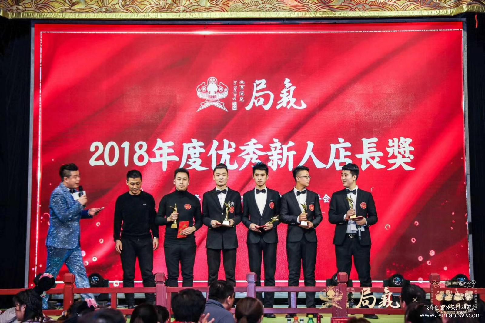 局氣&四世同堂集團(tuán)2018年會 局氣&四世同堂集團(tuán)2018年會