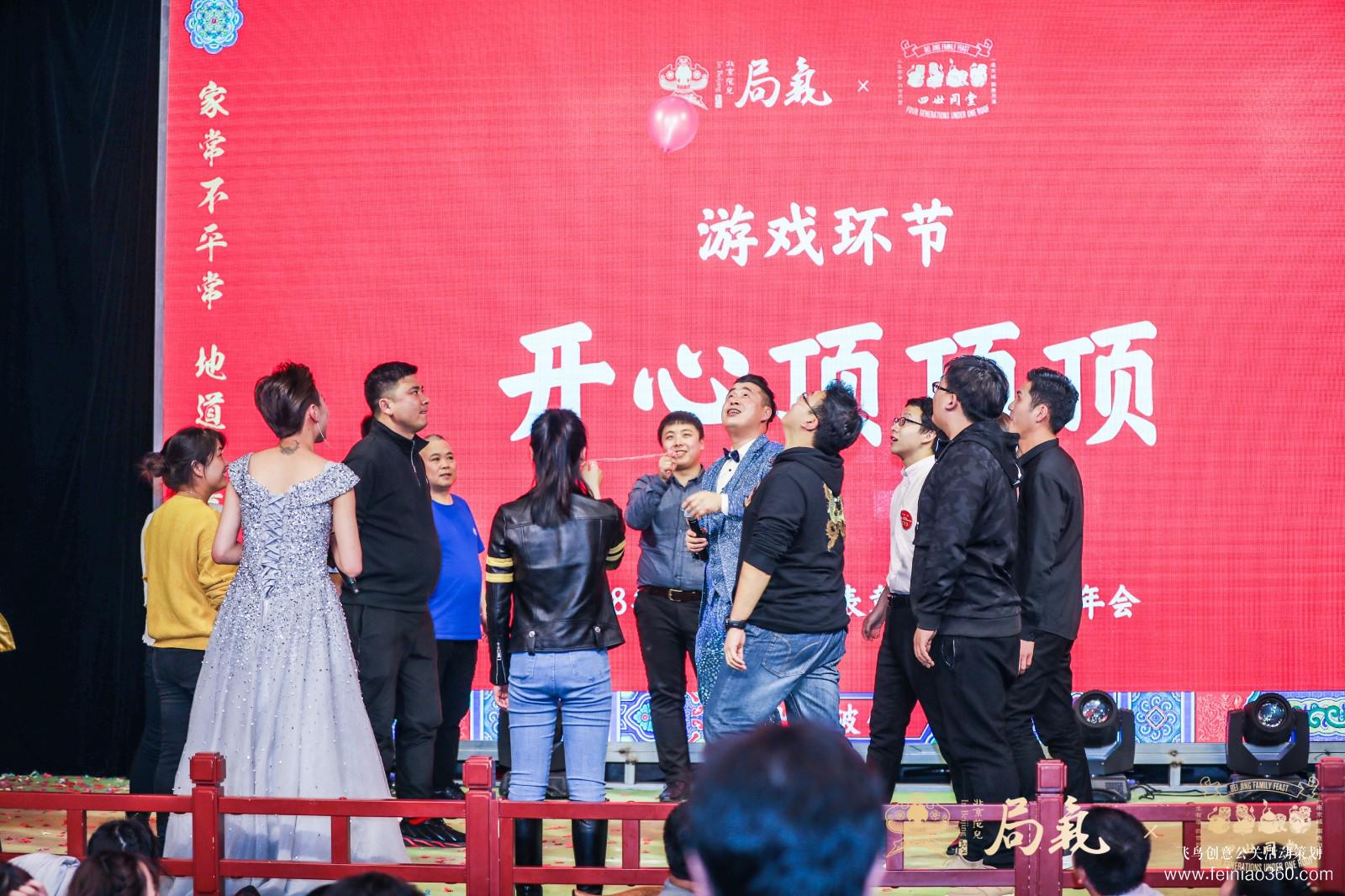 局氣&四世同堂集團(tuán)2018年會 局氣&四世同堂集團(tuán)2018年會