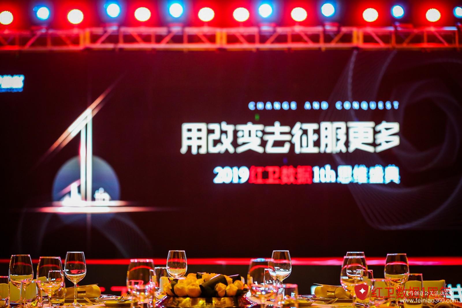 2019紅衛(wèi)數(shù)據(jù)1th思維盛典 2019紅衛(wèi)數(shù)據(jù)1th思維盛典