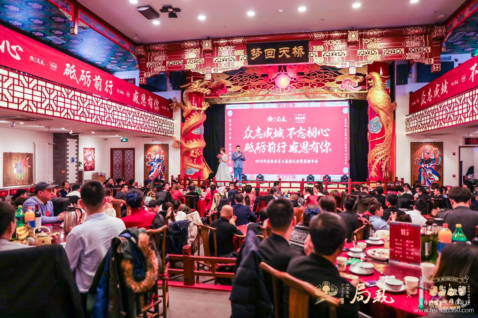 局氣&四世同堂集團(tuán)2018年會 局氣&四世同堂集團(tuán)2018年會