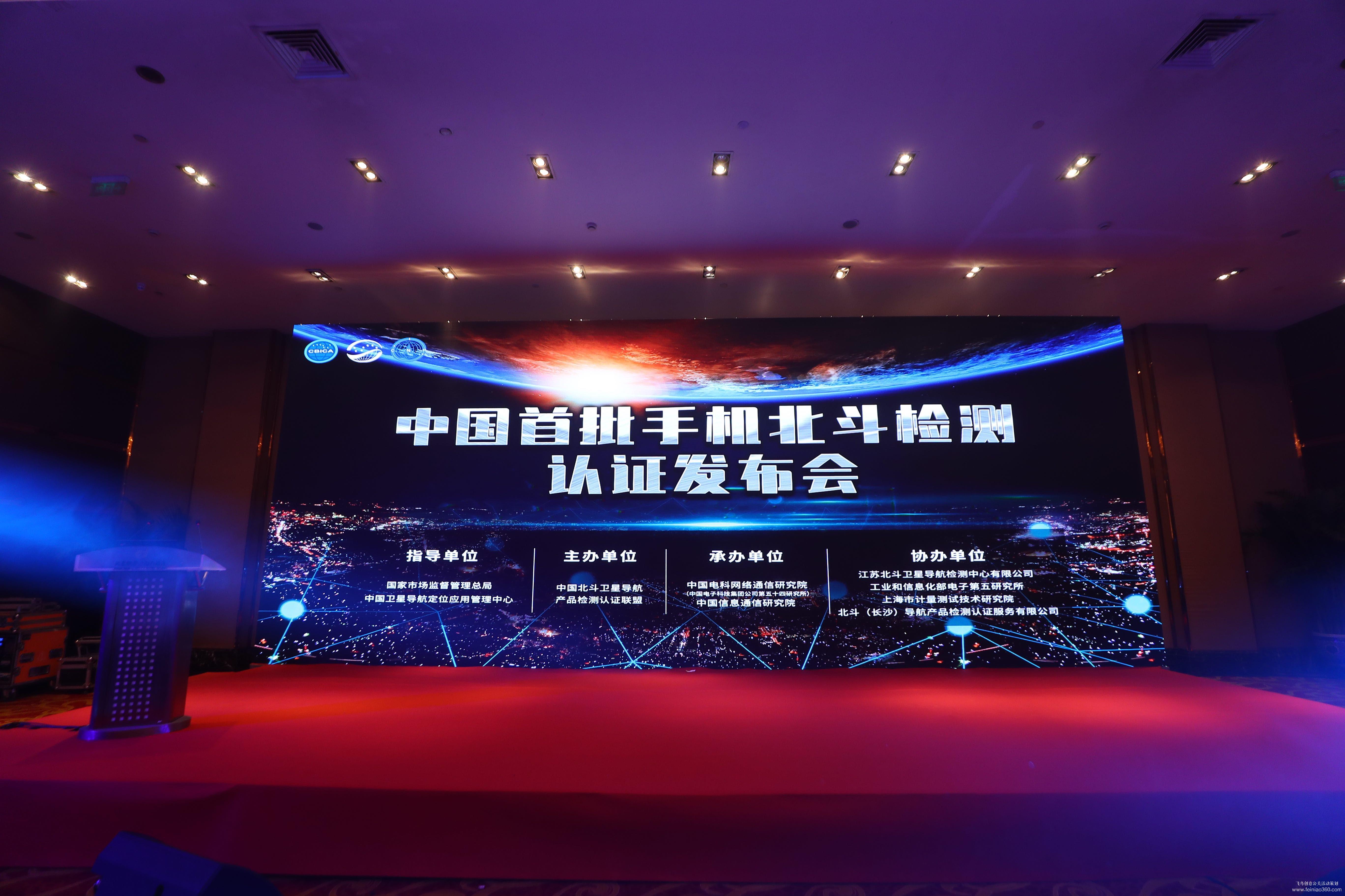 中國首批手機(jī)北斗檢測認(rèn)證發(fā)布會 中國首批手機(jī)北斗檢測認(rèn)證發(fā)布會
