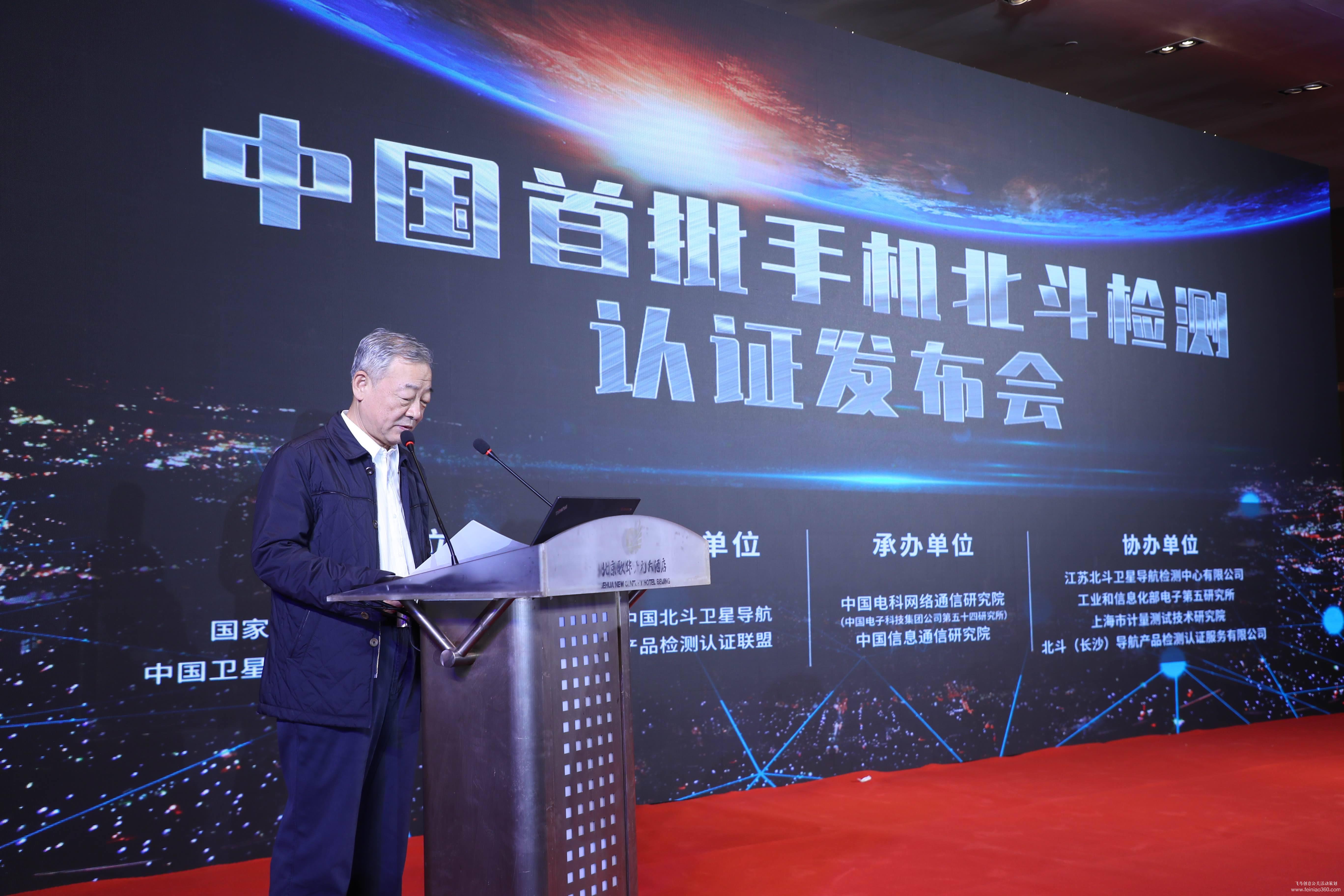 中國首批手機(jī)北斗檢測認(rèn)證發(fā)布會 中國首批手機(jī)北斗檢測認(rèn)證發(fā)布會