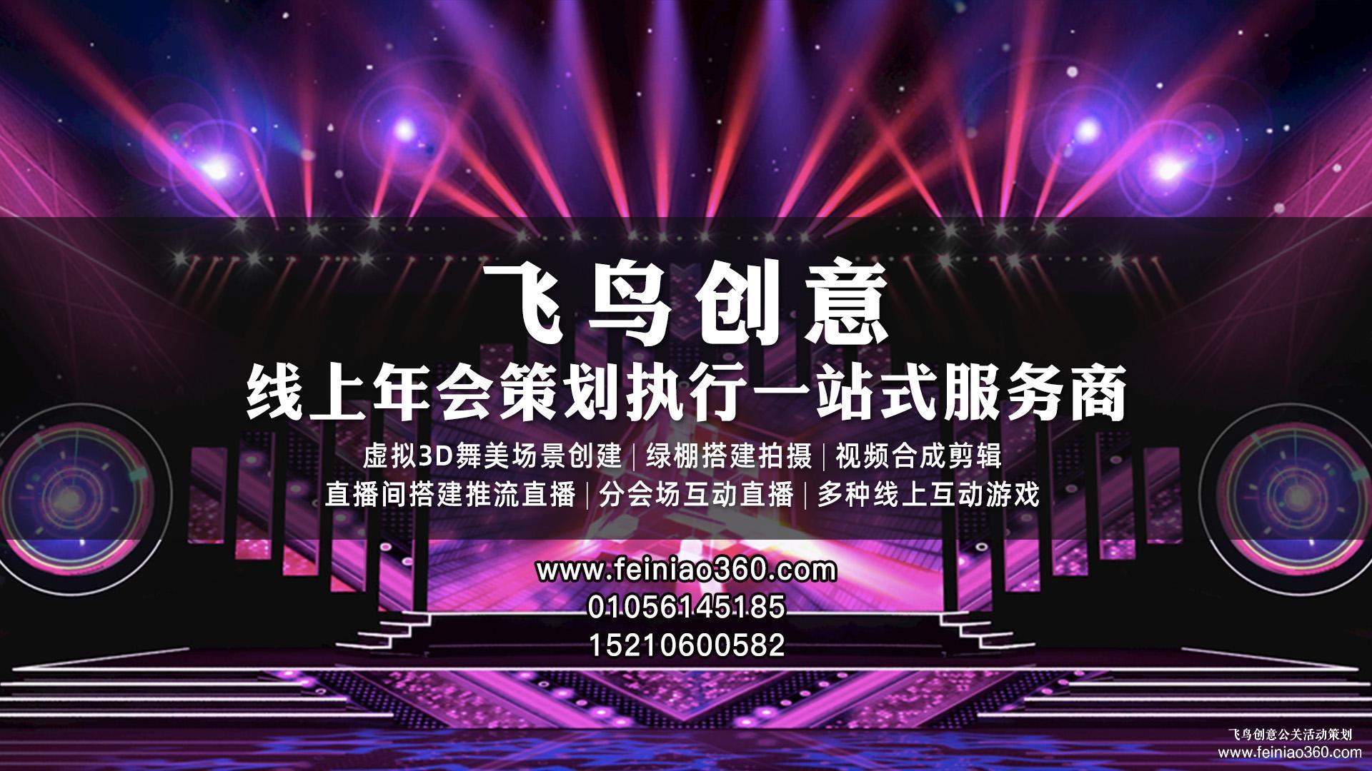 北京直播公司｜飛鳥創(chuàng)意｜收下這份直播策劃方案，你一定用得到！