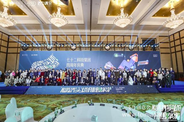 北京會(huì)務(wù)公司|七十二科技集團(tuán)四周年慶典圓滿(mǎn)舉辦|北京會(huì)務(wù)公司15210600582 北京會(huì)務(wù)公司|七十二科技集團(tuán)四周年慶典圓滿(mǎn)舉辦|北京會(huì)務(wù)公司15210600582