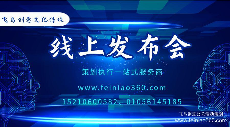 線上發(fā)布會(huì)怎么做? ? 飛鳥創(chuàng)意線上發(fā)布會(huì)策劃執(zhí)行公司15210600582